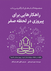 راهکارهایی برای پیروزی در لحظه صفر